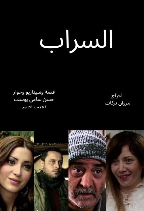 السراب — постер