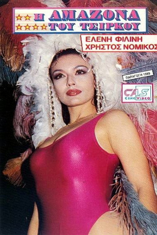 Η Αμαζόνα του Τσίρκου — постер