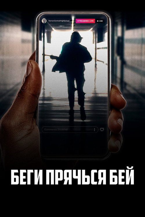 Беги, прячься, бей — постер