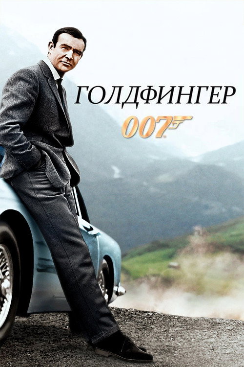 007: Голдфингер — постер