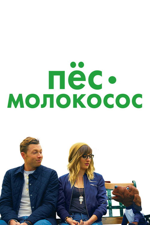 Пес-молокосос — постер