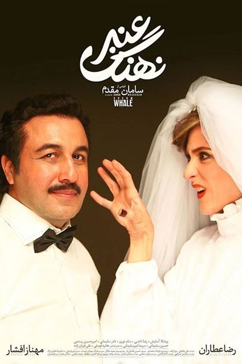 نهنگ عنبر — постер