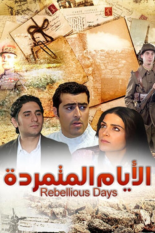 الأيام المتمردة — постер