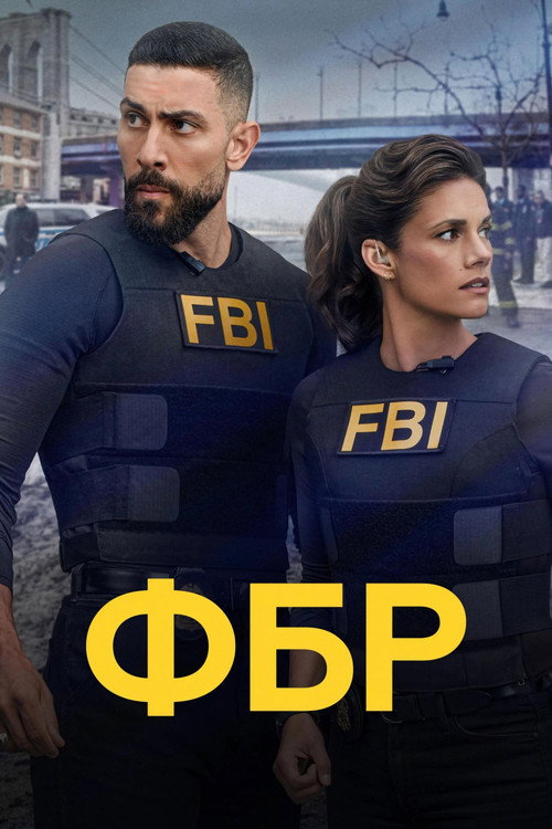 ФБР — постер