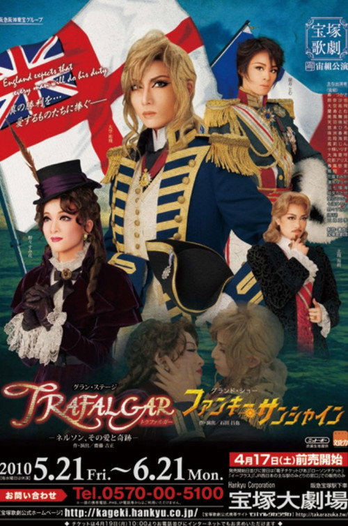 TRAFALGAR－ネルソン、その愛と奇跡－ — постер