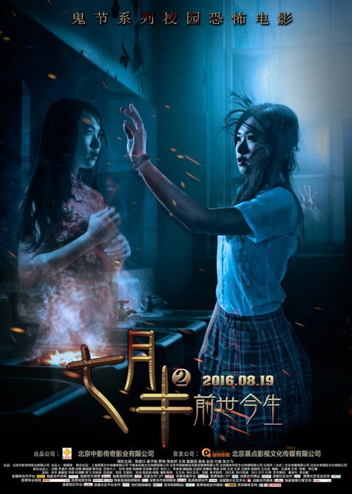 七月半2：前世今生 — постер