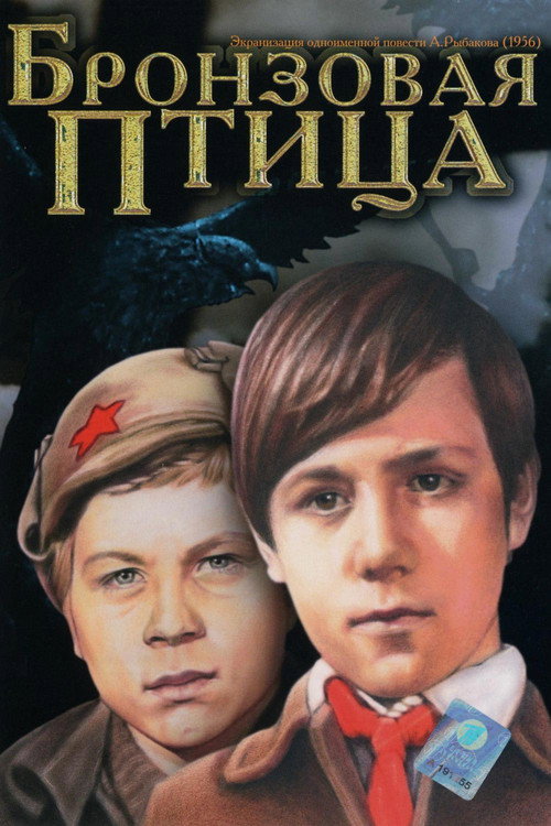 Бронзовая птица — постер