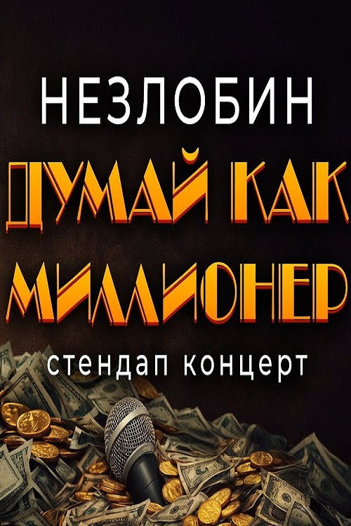 Саша Незлобин: Думай как миллионер — постер