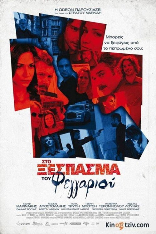 Στο Ξέσπασμα του Φεγγαριού — постер