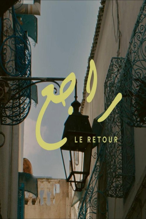 راجع — постер