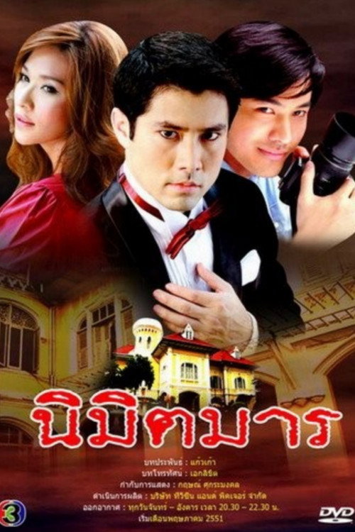นิมิตมาร — постер