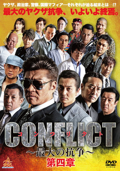 CONFLICT 〜最大の抗争〜 第四章 — постер