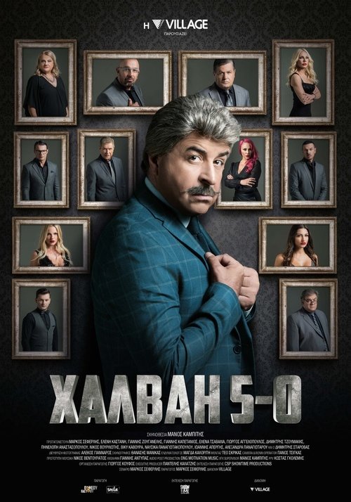 Χαλβάη 5-0 — постер
