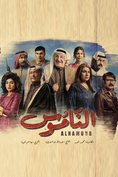 الناموس — постер