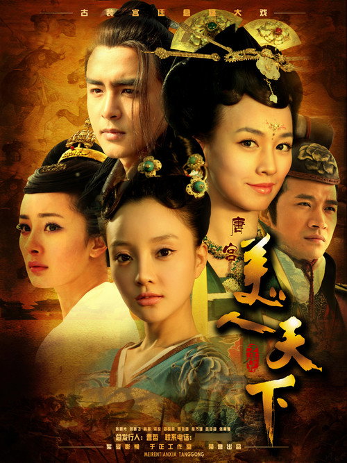 唐宫美人天下 — постер