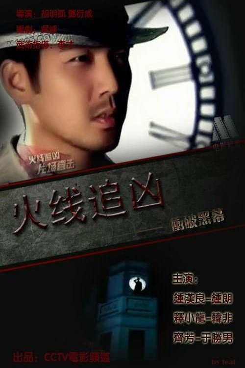 火线追凶之冲破黑幕 — постер