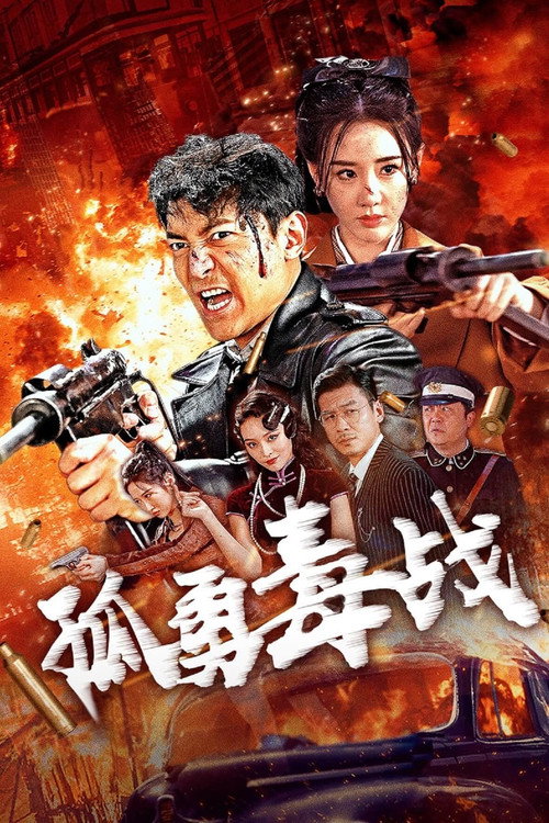 孤勇毒战 — постер