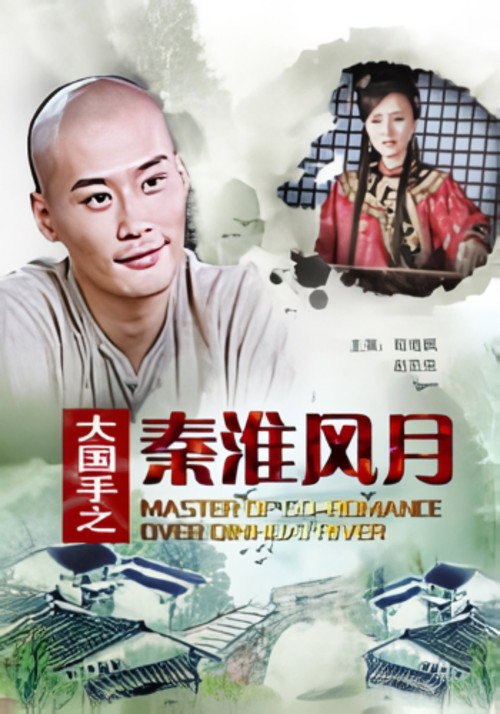 Master of Go: Romance over Qinhuai River — постер