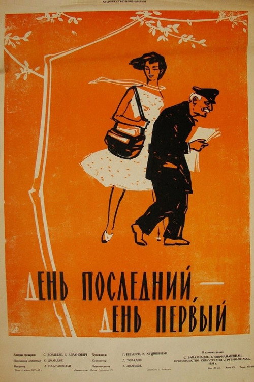 День последний, день первый — постер