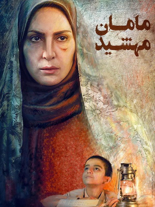 maman mahshid — постер
