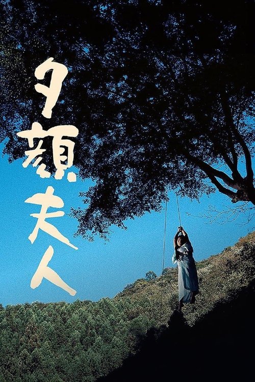 夕顔夫人 — постер