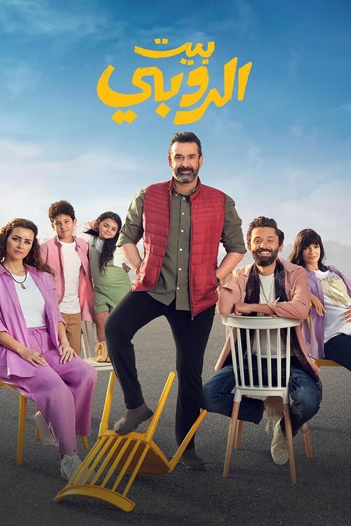 بيت الروبي — постер