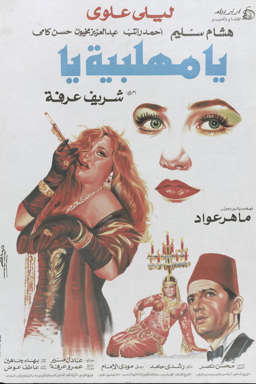 يا مهلبية يا — постер