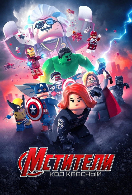 LEGO Мстители Марвел: Код красный — постер