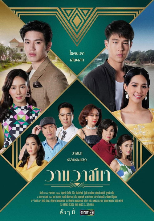วานวาสนา — постер