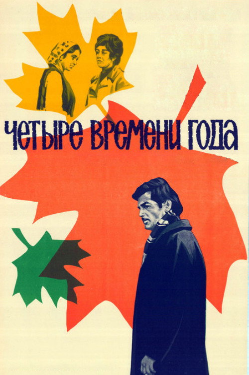 Четыре времени года — постер