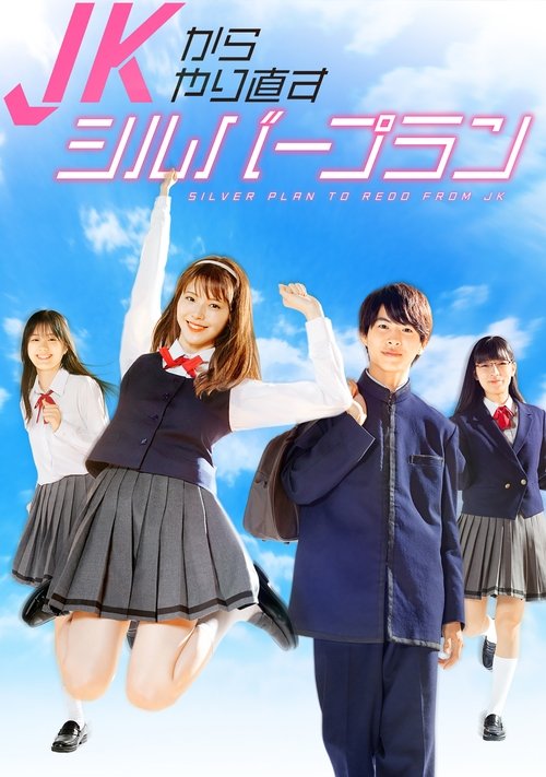 JKからやり直すシルバープラン — постер