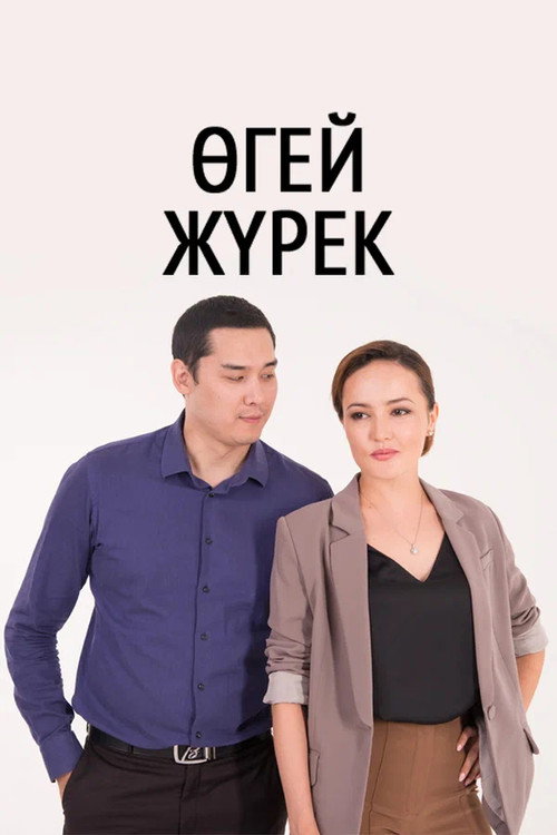 Өгей жүрек — постер