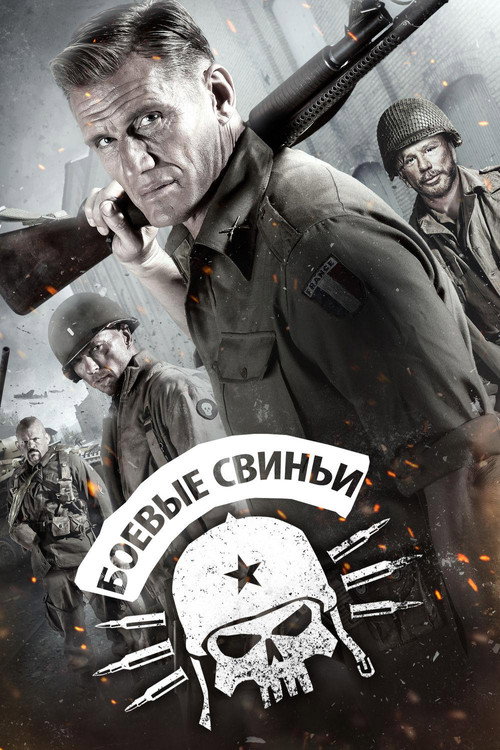 Боевые свиньи — постер