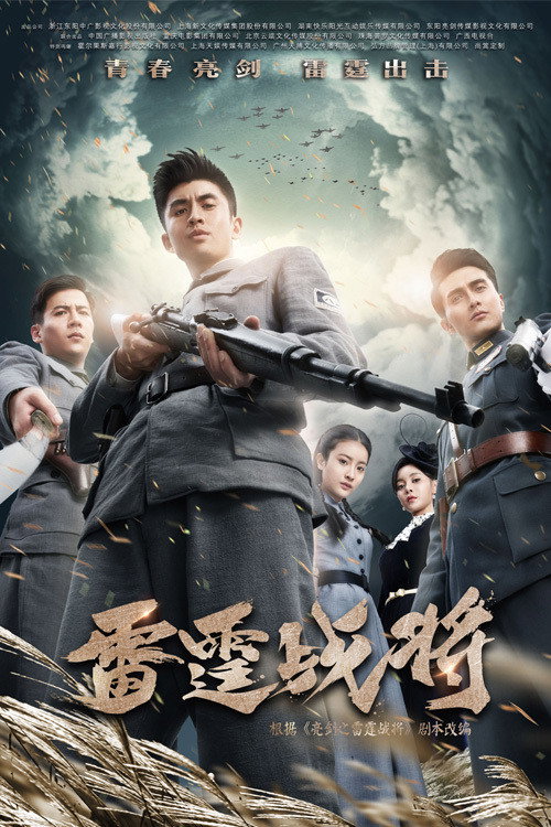 雷霆战将 — постер