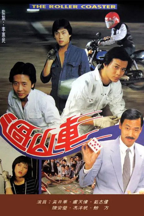 過山車 — постер