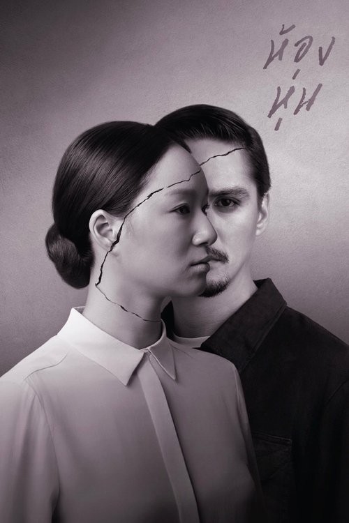 ห้องหุ่น — постер
