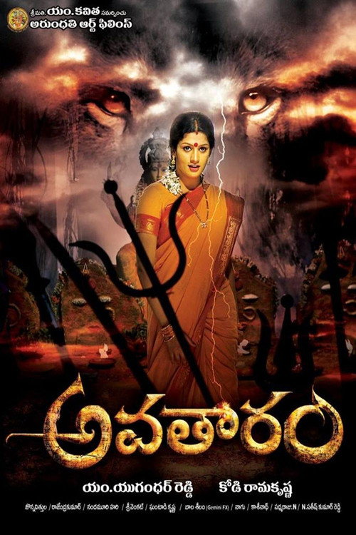 అవతారం — постер