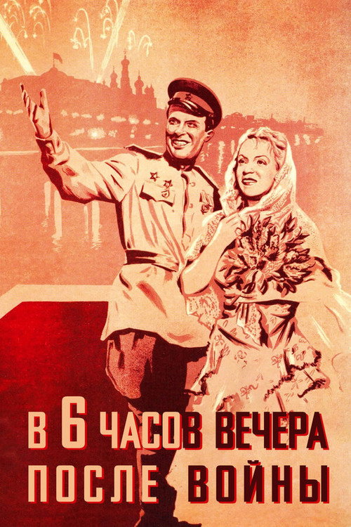 В шесть часов вечера после войны — постер