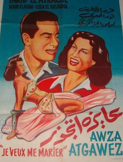 عايزة أتجوز — постер