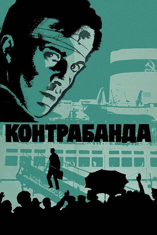 Контрабанда — постер
