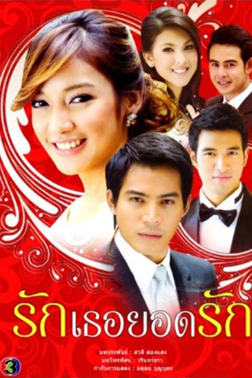 รักเธอยอดรัก — постер