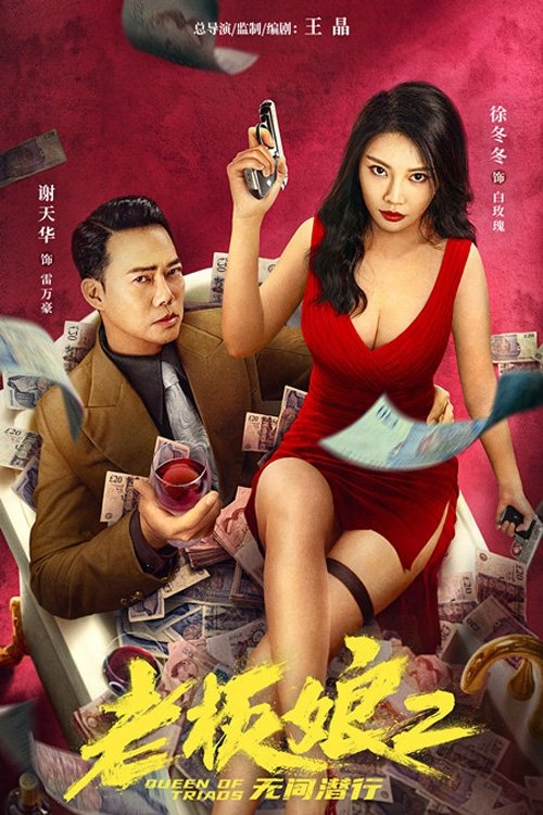老板娘2：无间潜行 — постер