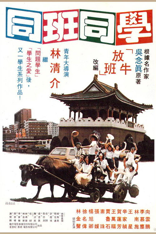 同班同學 — постер