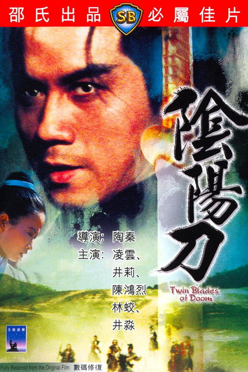 陰陽刀 — постер