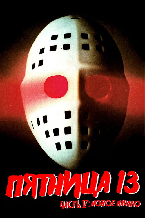Пятница 13 - Часть 5: Новое начало — постер