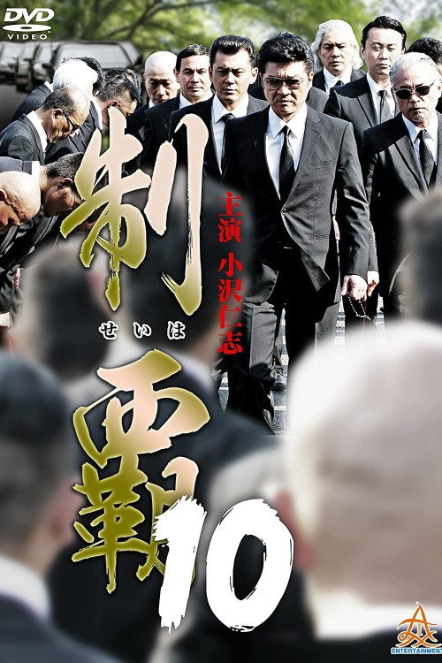 制覇10 — постер