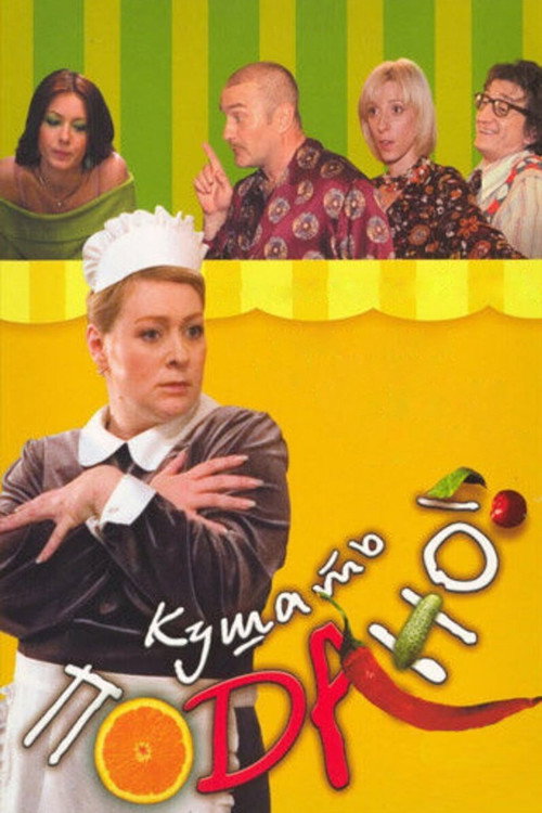 Кушать подано! — постер