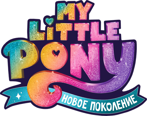 My Little Pony: Новое поколение — логотип