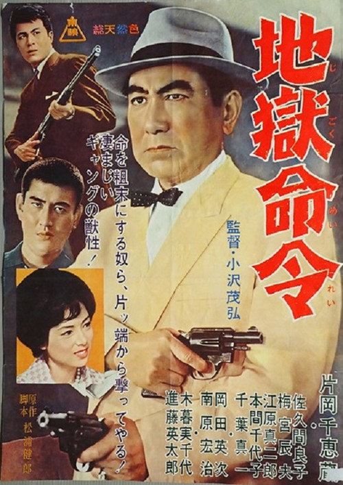 地獄命令 — постер
