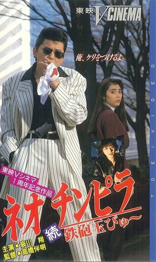 ネオ チンピラ 続 鉄砲玉ぴゅ～ — постер